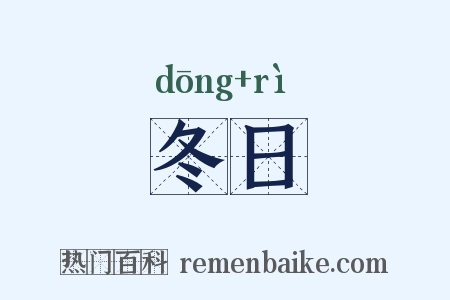 冬日是什么意思的图片